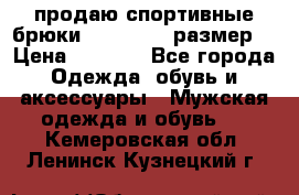 продаю спортивные брюки joma.52-54 размер. › Цена ­ 1 600 - Все города Одежда, обувь и аксессуары » Мужская одежда и обувь   . Кемеровская обл.,Ленинск-Кузнецкий г.